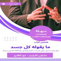 ملخص كتاب ما يقوله كل جسد