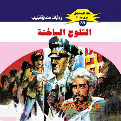 الثلوج الساخنة