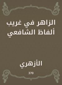 الزاهر في غريب ألفاظ الشافعي