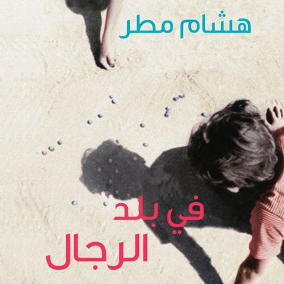 في بلد الرجال