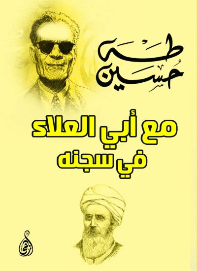 مع أبي العلاء في سجنه