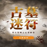 古墓迷符
