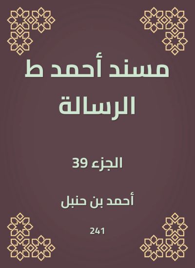 مسند أحمد ط الرسالة