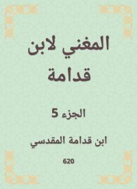المغني لابن قدامة