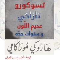 تسوكورو تازاكي عديم اللون وسنوات حجه