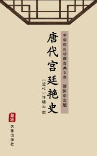 唐代宫廷艳史（简体中文版）