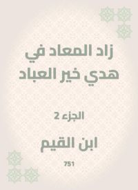 زاد المعاد في هدي خير العباد