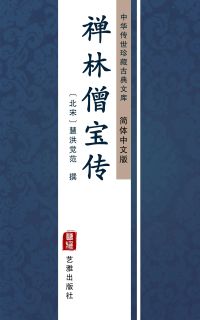 禅林僧宝传（简体中文版）
