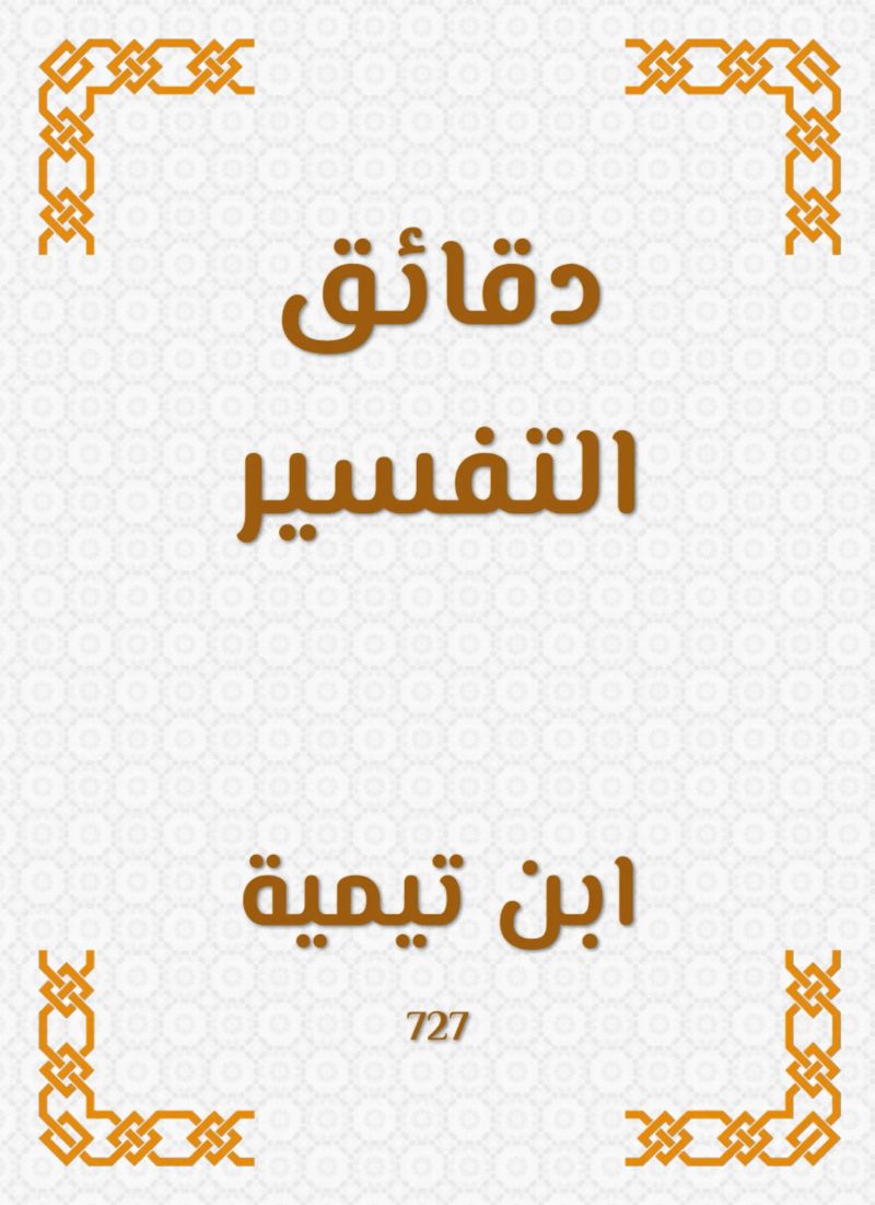دقائق التفسير