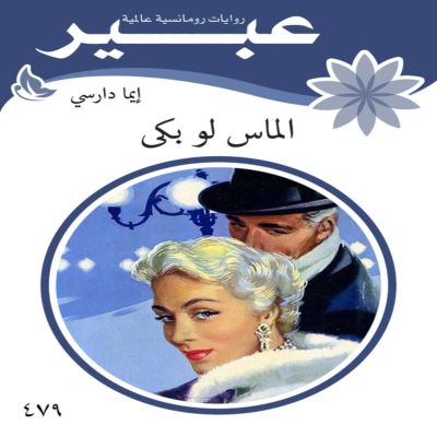 الماس لو بكى