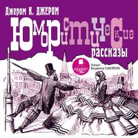 Юмористические рассказы