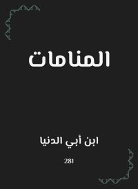 المنامات