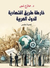 خارطة طريق اقتصادية للدول العربية