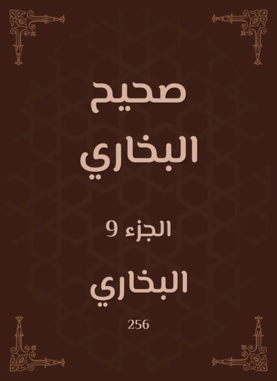 صحيح البخاري