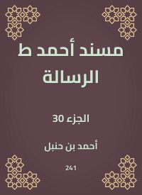 مسند أحمد ط الرسالة
