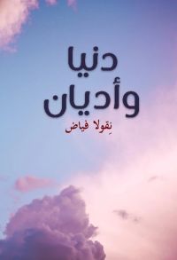 دنيا وأديان