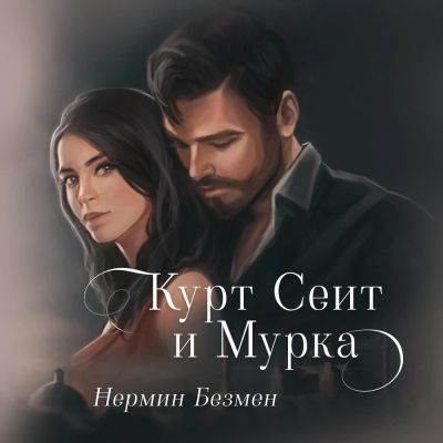 Курт Сеит и Мурка cover
