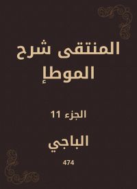 المنتقى شرح الموطإ