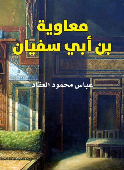 معاوية بن أبي سفيان