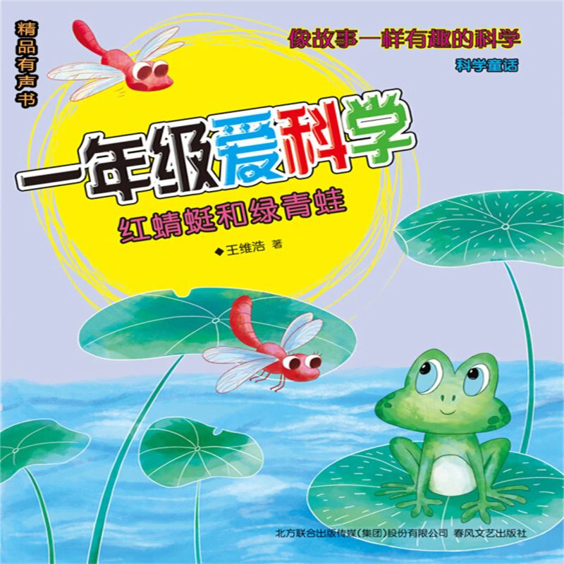 一年级爱科学:红蜻蜓和绿青蛙