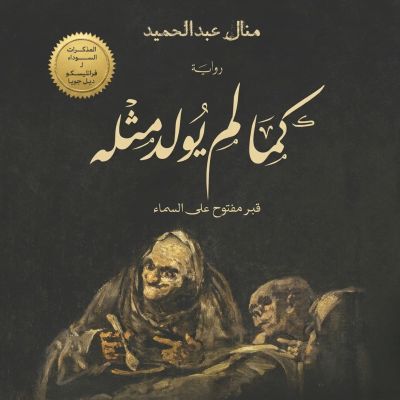 كما لم يولد مثله