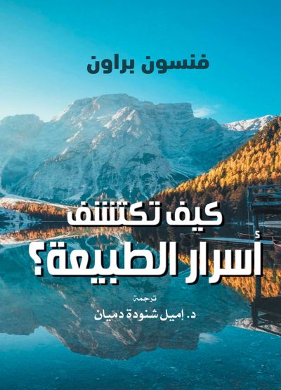 كيف تكتشف أسرار الطبيعة؟