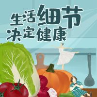 生活细节决定健康