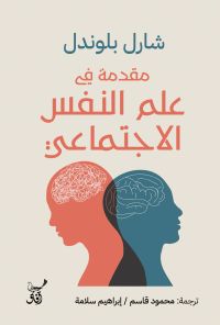 مقدمة فى علم النفس الاجتماعى
