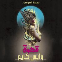 قهوة وآيس كريم