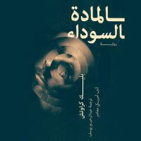 المادة السوداء