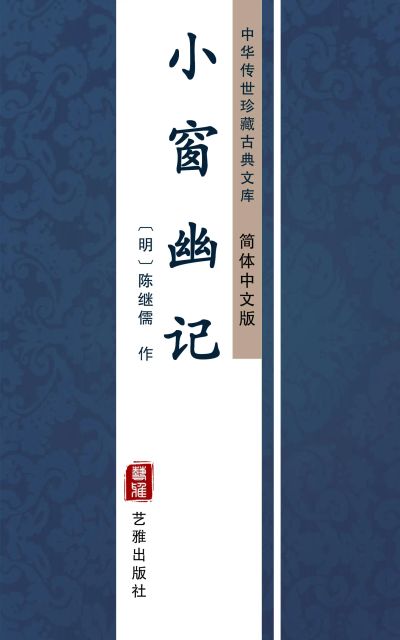 小窗幽记（简体中文版）