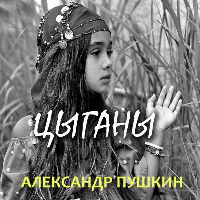 Цыганы