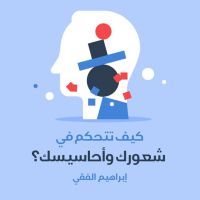كيف تتحكم في شعورك وأحاسيسك