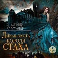 Дикая охота короля Стаха