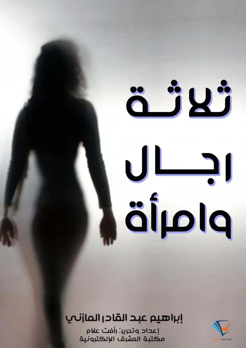 ثلاثة رجال وامرأة