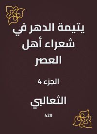 يتيمة الدهر في شعراء أهل العصر