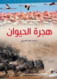 هجرة الحيوان
