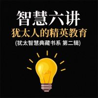 智慧六讲：犹太人的精英教育(犹太智慧典藏书系 第二辑)