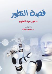 قصة التطور