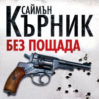 Без пощада