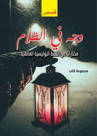 وجه في الظلام..