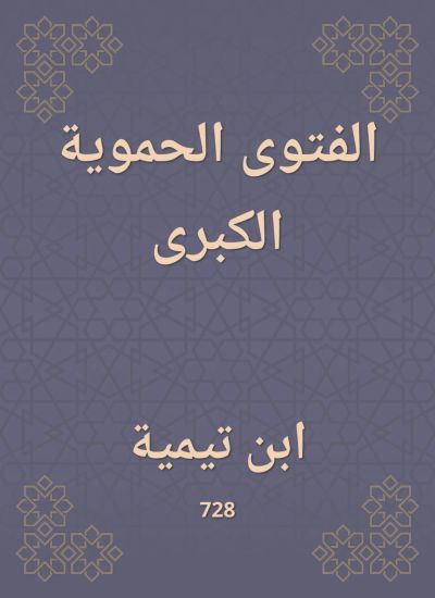 الفتوى الحموية الكبرى