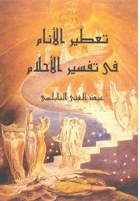 تعطير الأنام في تفسير الأحلام