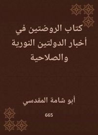 كتاب الروضتين في أخبار الدولتين النورية والصلاحية