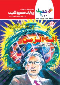 آلة الزمن