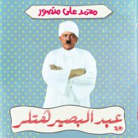 عبد البصير هتلر