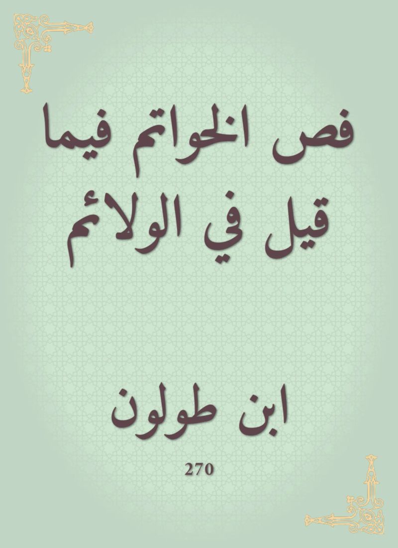 فص الخواتم فيما قيل في الولائم