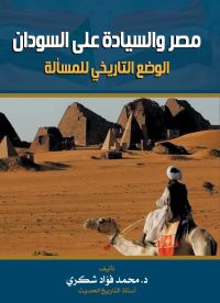 مصر والسيادة على السودان..