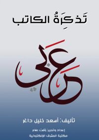 تَذْكِرَةُ الكاتب