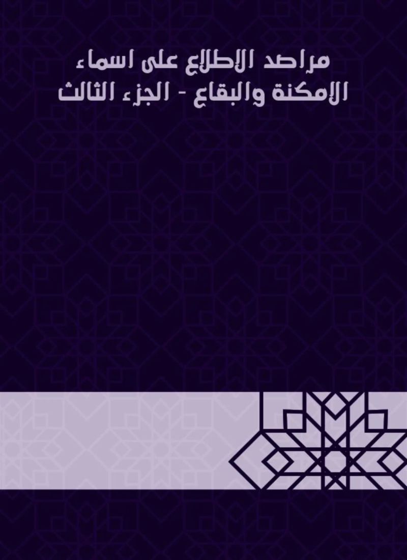 مراصد الاطلاع على اسماء الامكنة والبقاع - الجزء الثالث